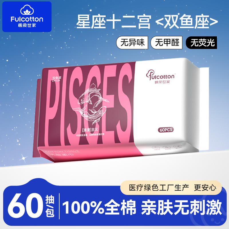 【U先试用】棉柔世家一次性全棉净颜亲肤洗脸柔巾十二星宫双鱼座