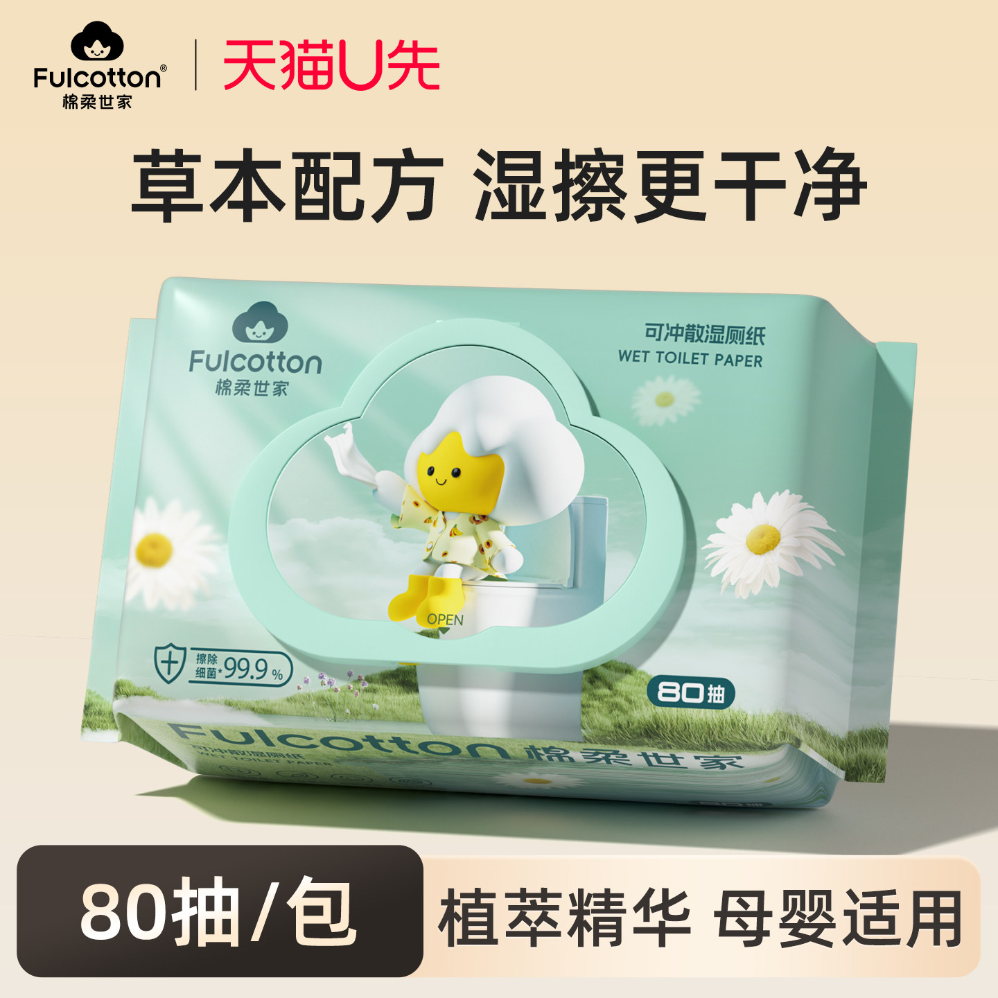 【U先试用】棉柔世家湿厕纸男女士孕婴专用洁厕湿巾擦屁股80抽1包,婴童用品,普通婴童湿巾,淘宝优惠券,粉丝福利购,淘宝优惠卷