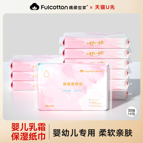 【U先试用】棉柔世家婴儿云柔巾新生儿童专用保湿乳霜柔纸巾10包