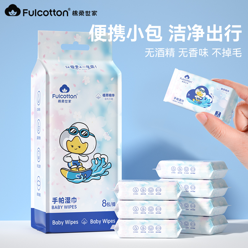 棉柔世家婴儿湿巾小包便携随身装手口专用儿童宝宝迷你湿纸巾