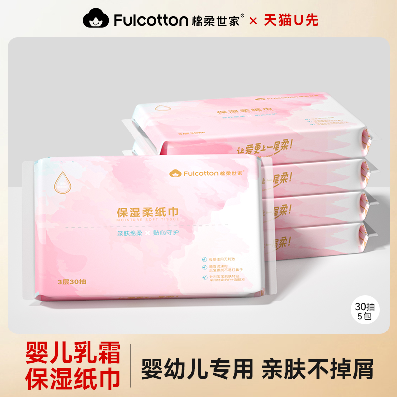 【U先试用】棉柔世家婴儿云柔巾新生儿童专用保湿乳霜纸柔纸巾5包