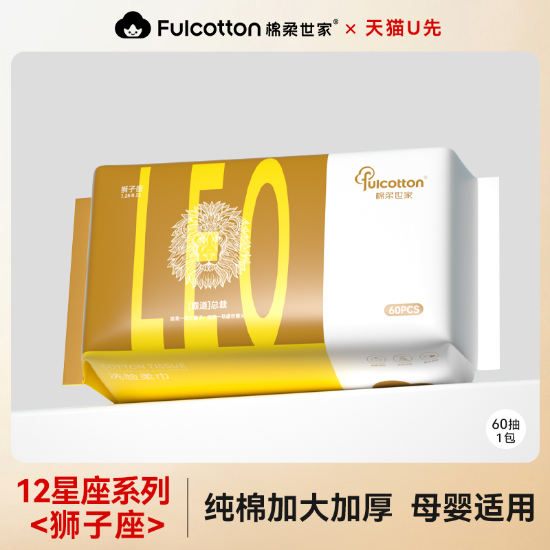 【U先试用】棉柔世家婴儿棉柔巾一次性全棉洗脸巾十二星宫狮子座