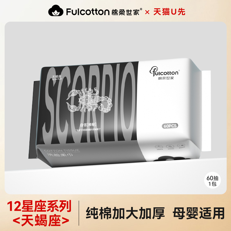【U先试用】棉柔世家婴儿棉柔巾一次性全棉洗脸巾十二星座天蝎座