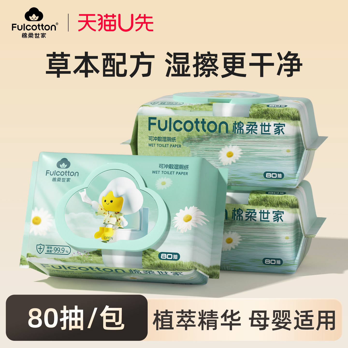 【U先试用】棉柔世家湿厕纸私处男女士专用孕妇女性湿纸巾80抽1包,婴童用品,普通婴童湿巾,淘宝优惠券,粉丝福利购,淘宝优惠卷