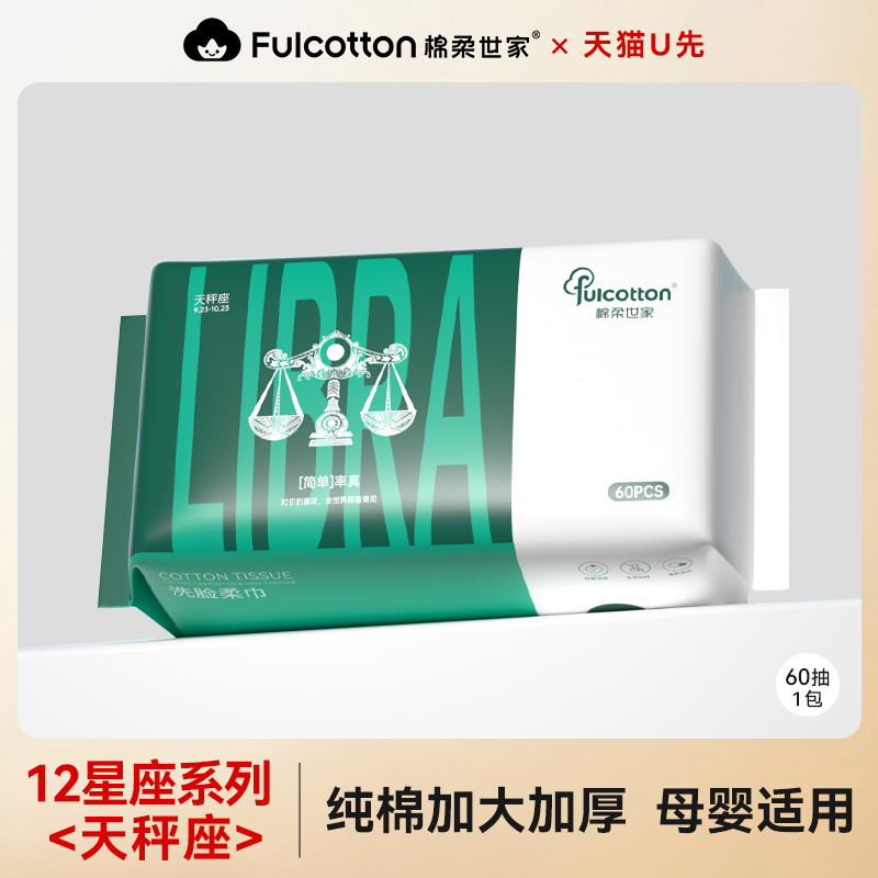 【U先试用】棉柔世家婴儿棉柔巾一次性全棉洗脸巾十二星座天秤座