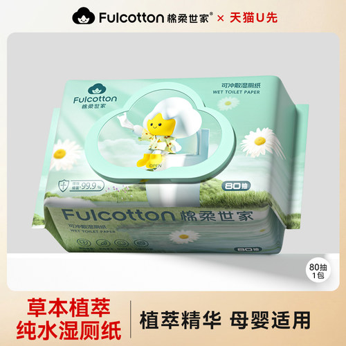 【U先试用】棉柔世家湿厕纸男女士孕婴专用洁厕湿巾擦屁股80抽1包