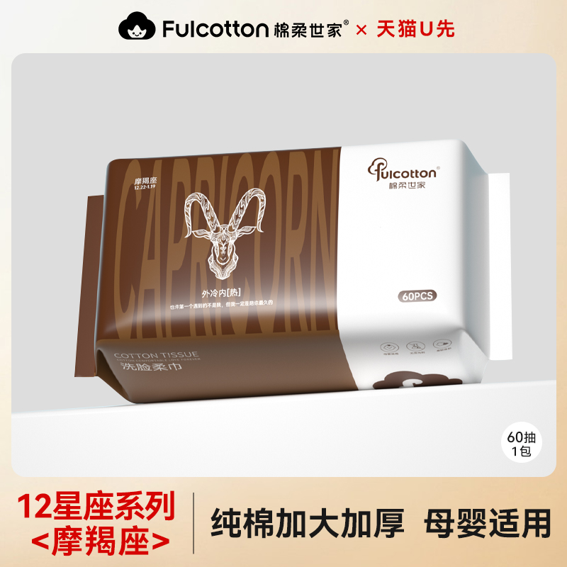 【U先试用】棉柔世家婴儿棉柔巾一次性全棉洗脸巾十二星座摩羯座