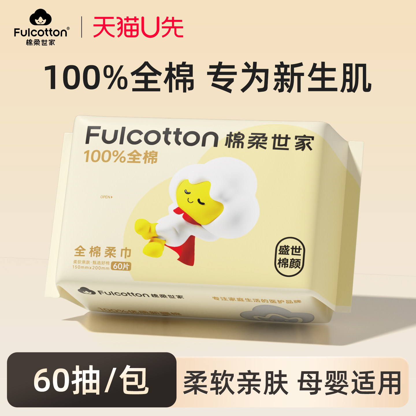 【U先试用】棉柔世家婴儿纯棉棉柔巾干湿两用新生儿专用洗脸巾,婴童用品,婴童柔巾,淘宝优惠券,粉丝福利购,淘宝优惠卷