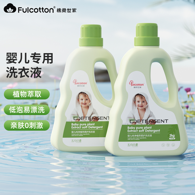 【截止12月过期介意者慎拍】棉柔世家婴幼儿洗衣液儿童衣物清洗液