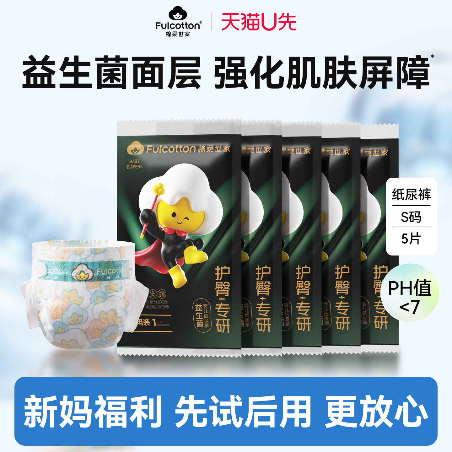 【U先试用】棉柔世家婴儿纸尿裤试用装超薄透气新生儿尿不湿S/M码
