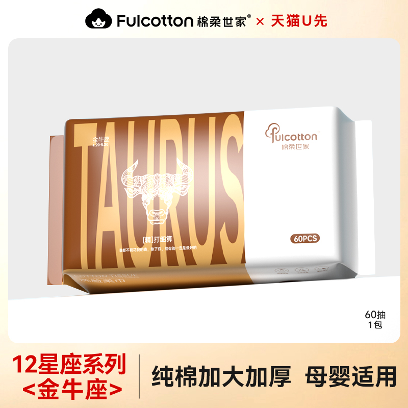 【U先试用】棉柔世家婴儿棉柔巾一次性全棉洗脸巾十二星座金牛座