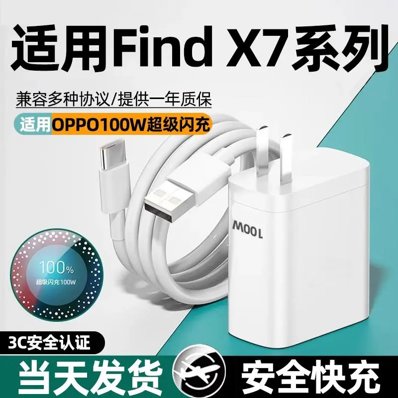 适用OPPOFindX7快速充电器100W超级闪充findx7pro 手机快充充电头