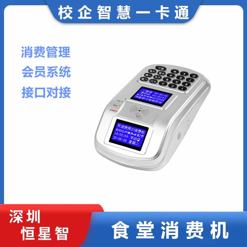 恒星智 食堂消费机学校工厂机关饭堂餐厅刷卡收银系统管理一体机
