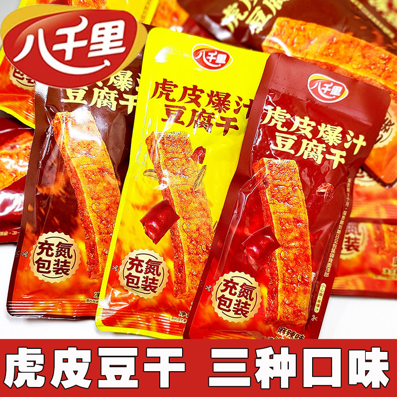 八千里虎皮爆汁豆腐干下酒菜麻辣孜然原味小吃优质健康陕北特产