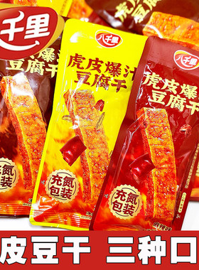 八千里虎皮爆汁豆腐干下酒菜麻辣孜然原味小吃优质健康陕北特产