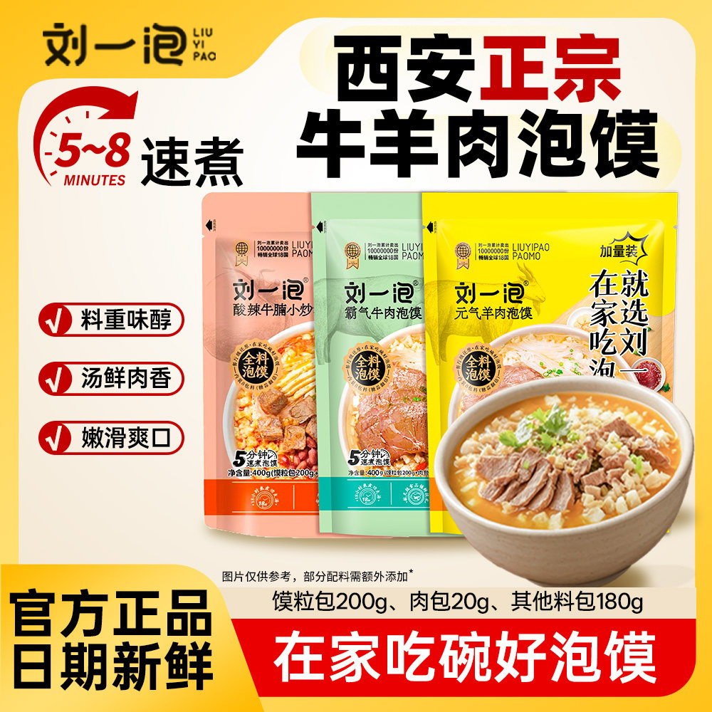 刘一泡羊肉泡馍400g加量装陕西西安牛肉小炒煮馍方便速食特产小吃