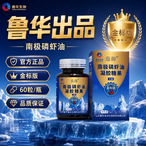 鲁华蕴御金标南极磷虾油高纯度
