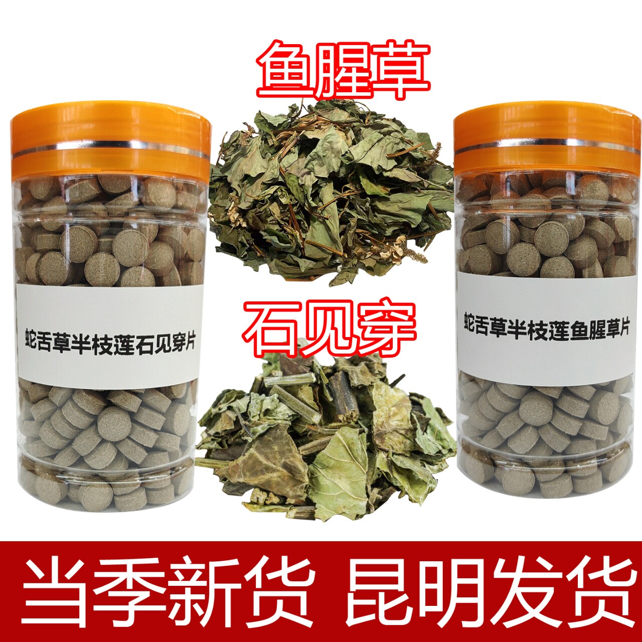 蛇舌草半枝莲石见穿鱼腥草片云南白花蛇舌草半枝莲石见穿鱼腥草