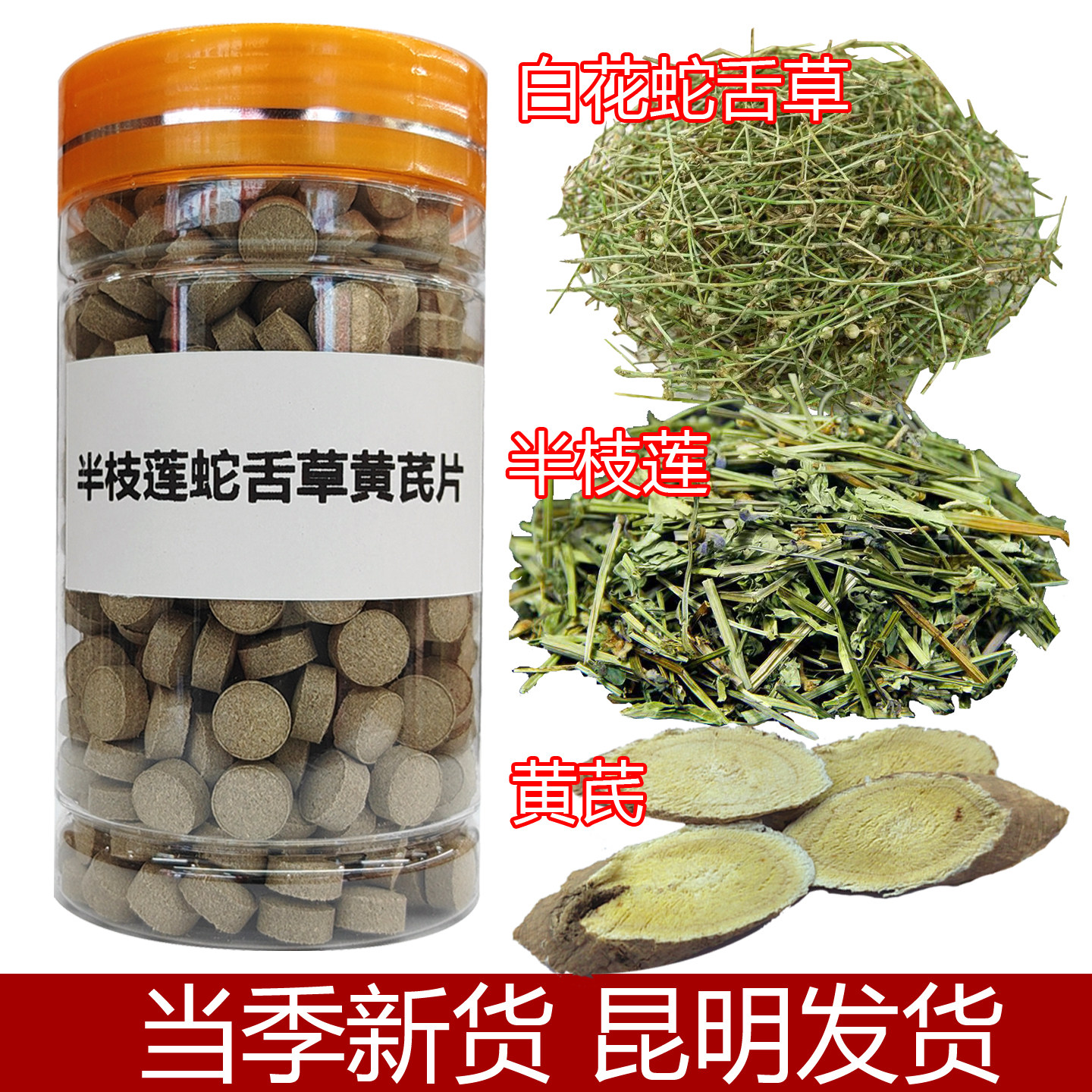 半枝莲白花蛇舌草黄芪片正宗云南半枝莲蛇舌草黄芪中药材磨粉压片