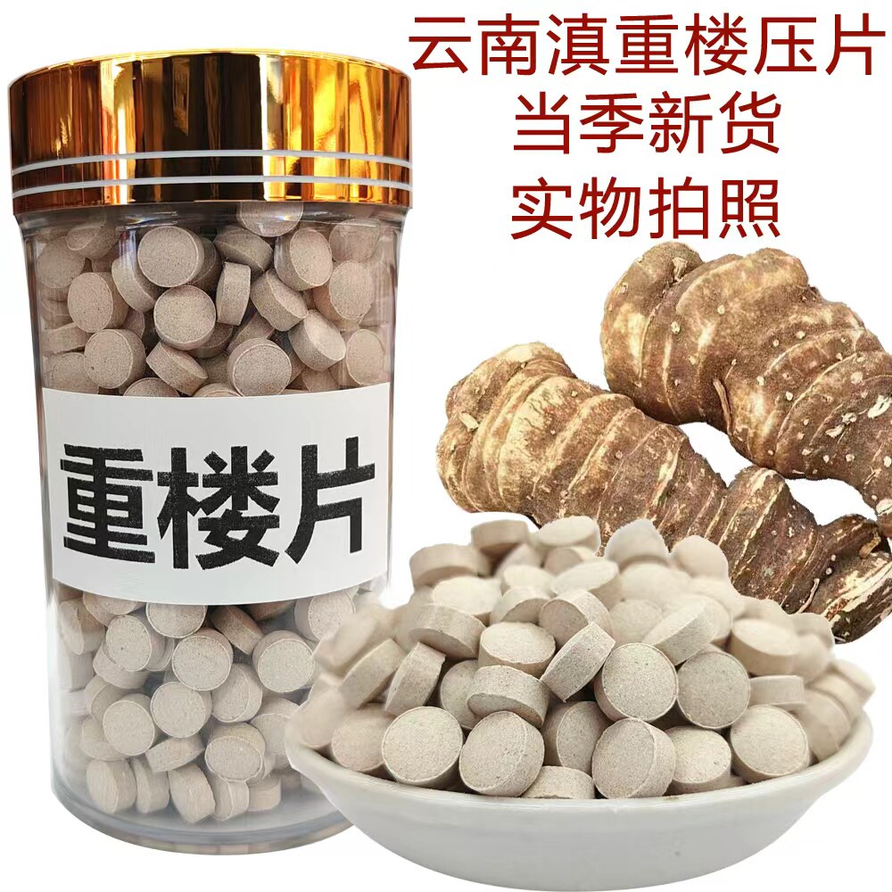 重楼压片正品云南滇重楼七叶一枝花中药材蚤休草独脚莲当季新货图片