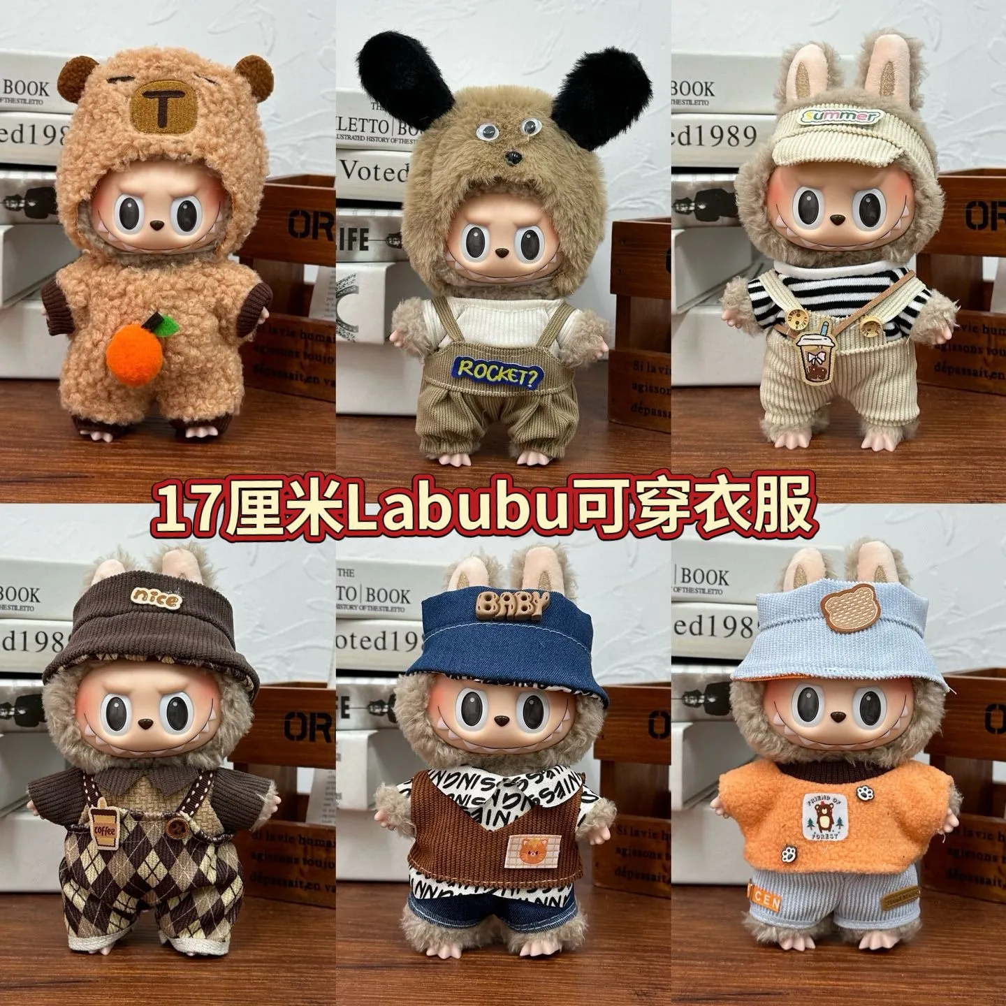 17cm拉布布挂件娃衣搪胶Labubu公仔可穿换装着替毛绒玩具衣服套装