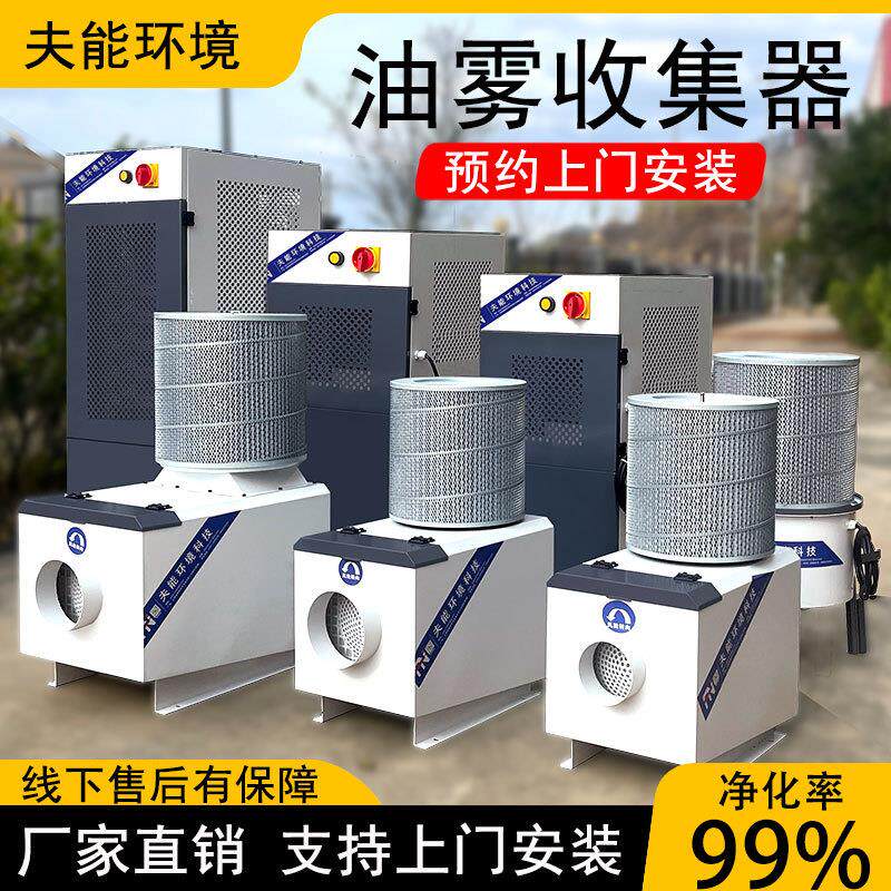 cnc数控机床油雾收集器分离器走心机工业油烟雾净化器水雾过滤器