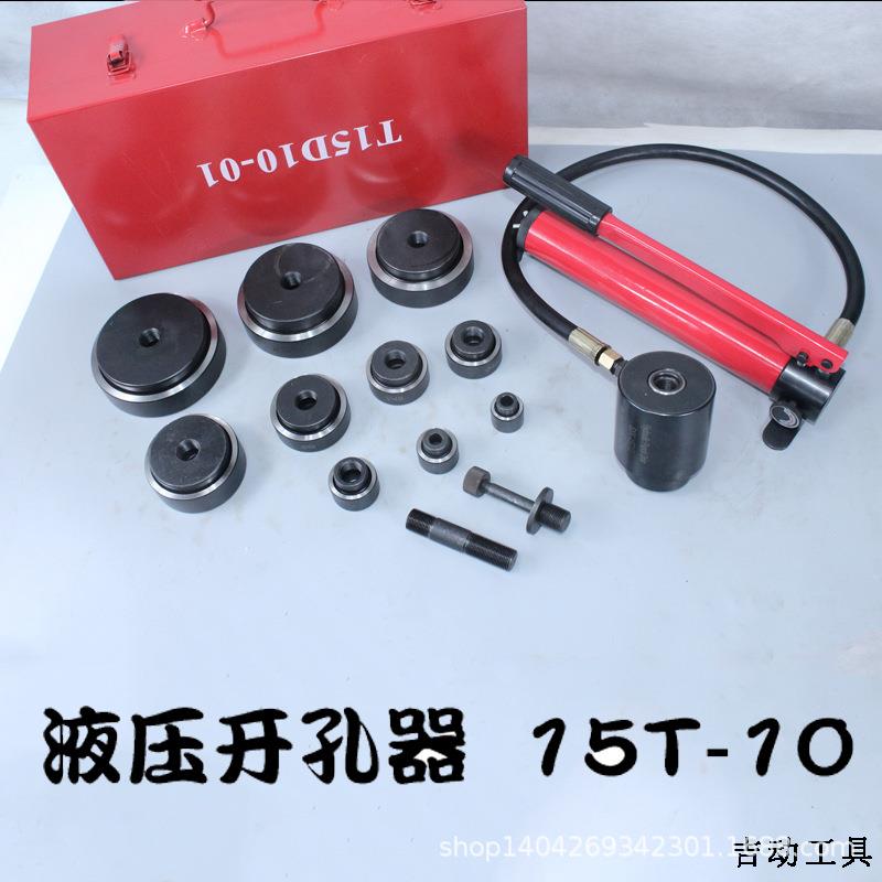 玉环液压开孔器SYK-15T10薄钢板手动开孔机3mm铁板穿孔工具模具