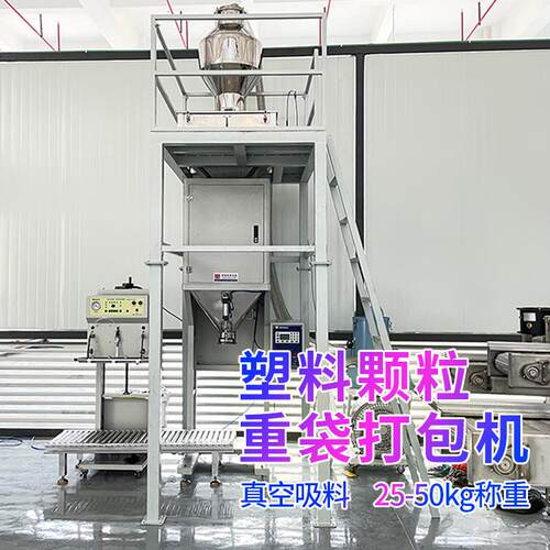 广东5kg消泡剂颗粒打包机25-50公斤塑料自动定量称重包装打包机