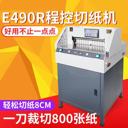 自动新款E490R程控切纸机重型裁纸机光电保护标书双导轨