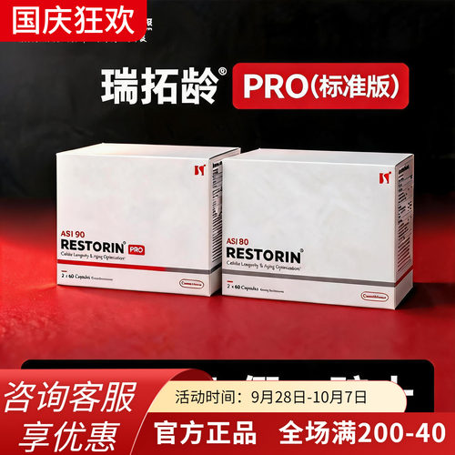瑞拓龄RESTORIN赛诺根PRO版正品