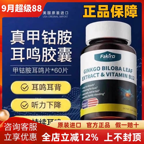 Fakiro耳鸣片甲钴胺秀利康听力下降改善听力男女通用美国进口正品