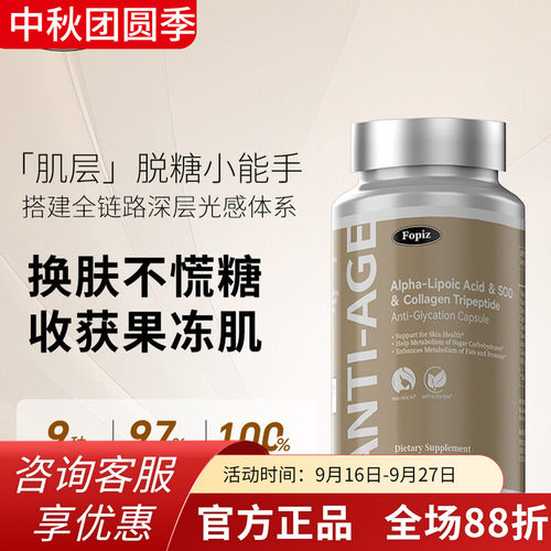 FOPIZ复佩资亮肤丸抗糖丸 成人口服胶囊 糖氧化黑黄皮美白 进口