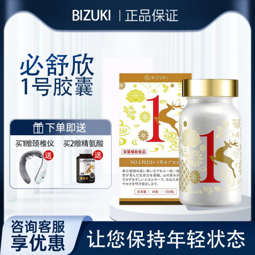 BIZUKI必舒欣男性1号胶囊肾保健滋补鹿茸血高丽参灵芝玛咖锌硒