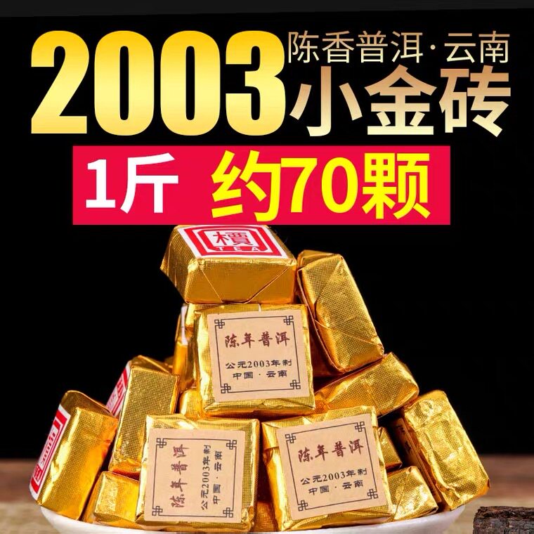 2003年云南陈香小金砖熟普500g