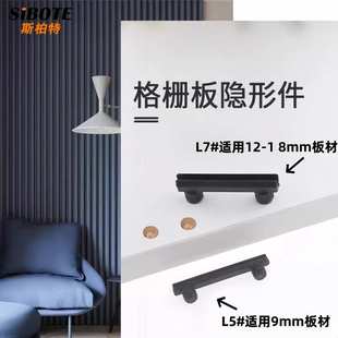 格栅连接件装饰顶线扣件栅条柜子层板抽屉螺丝组装快拆拉米诺L7L5