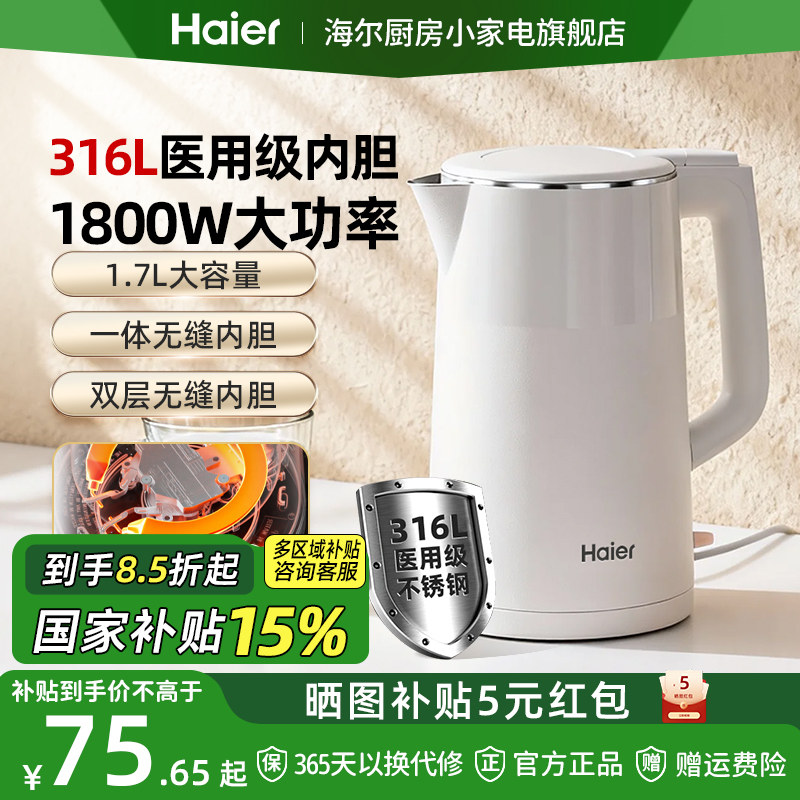 【政府补贴】海尔316电热水壶