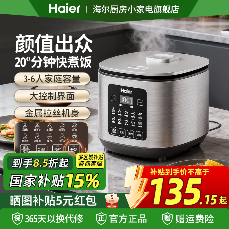 【政府补贴】海尔电饭煲