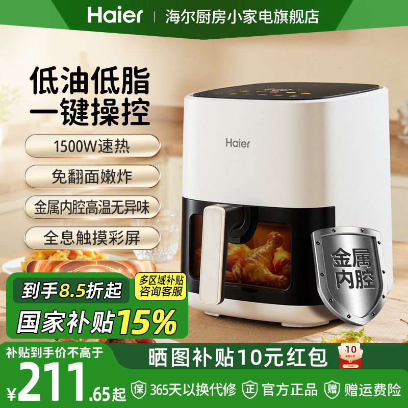 【政府补贴】海尔空气炸锅