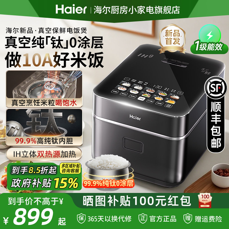 海尔IH真空保鲜电饭煲纯钛0涂层4L多功能家用电饭锅3-4人小型迷你