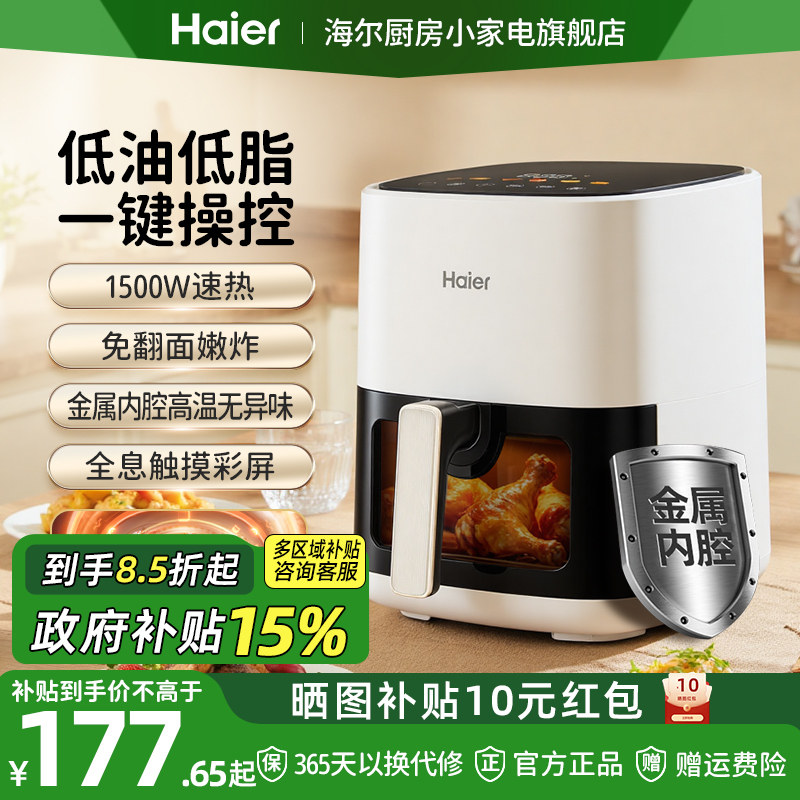 【政府补贴】海尔空气炸锅家用可视免翻面大容量电炸锅烹饪料理机