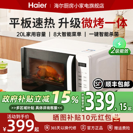 【政府补贴】海尔微波炉家用智能小型迷你平板速热微烤一体蒸烤箱