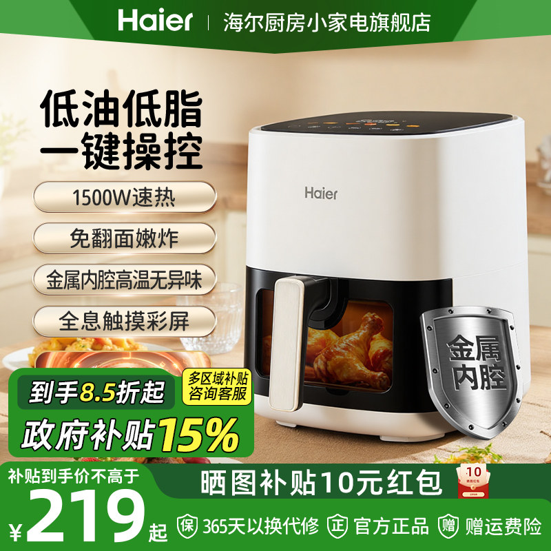 【政府补贴】海尔空气炸锅家用可视免翻面大容量电炸锅烹饪料理机