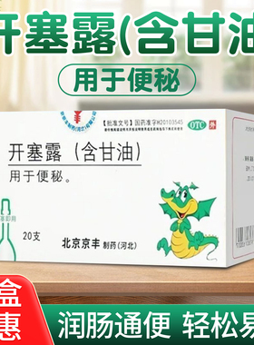 京丰开塞露含甘油20ml20支现货速发居家便秘备用便携舒适成人儿童