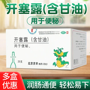 京丰开塞露含甘油20ml20支现货速发居家便秘备用便携舒适成人儿童