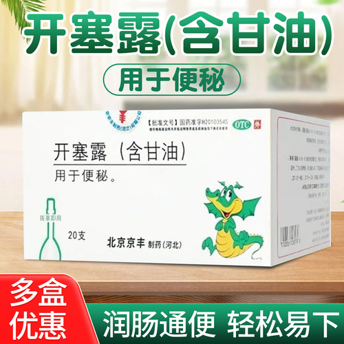 【京丰】开塞露20ml*20支/盒