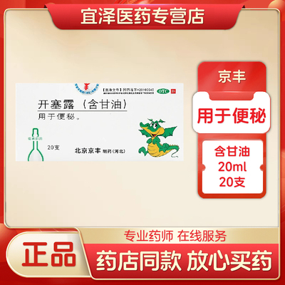 【京丰】开塞露20ml*20支/盒