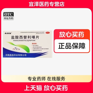 【希特瑞】盐酸西替利嗪片 10mg*12片/盒