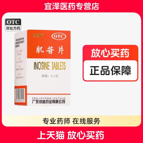 【 PIDI/彼迪】肌苷片 0.2g*100片/盒