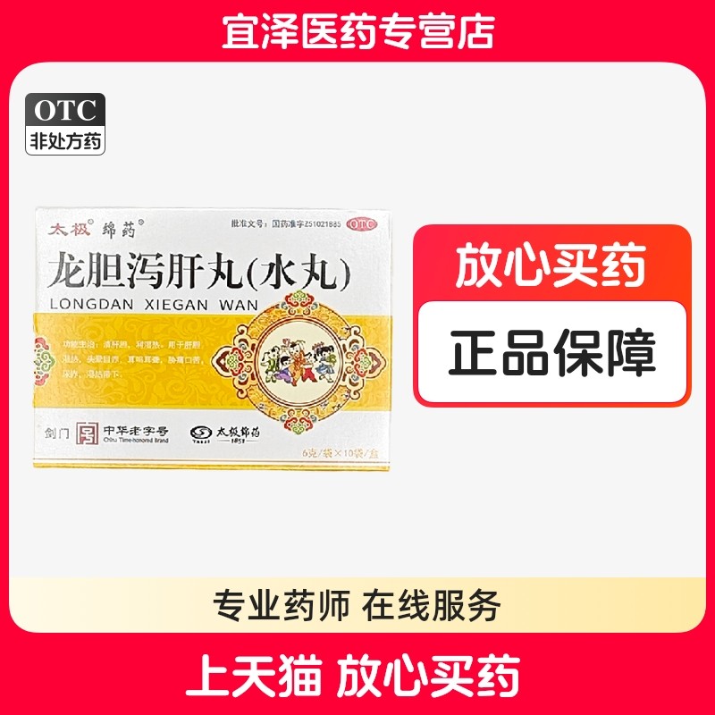 【太极】龙胆泻肝丸 6g*10袋/盒,OTC药品/国际医药,肝胆用药,淘宝优惠券,粉丝福利购,淘宝优惠卷