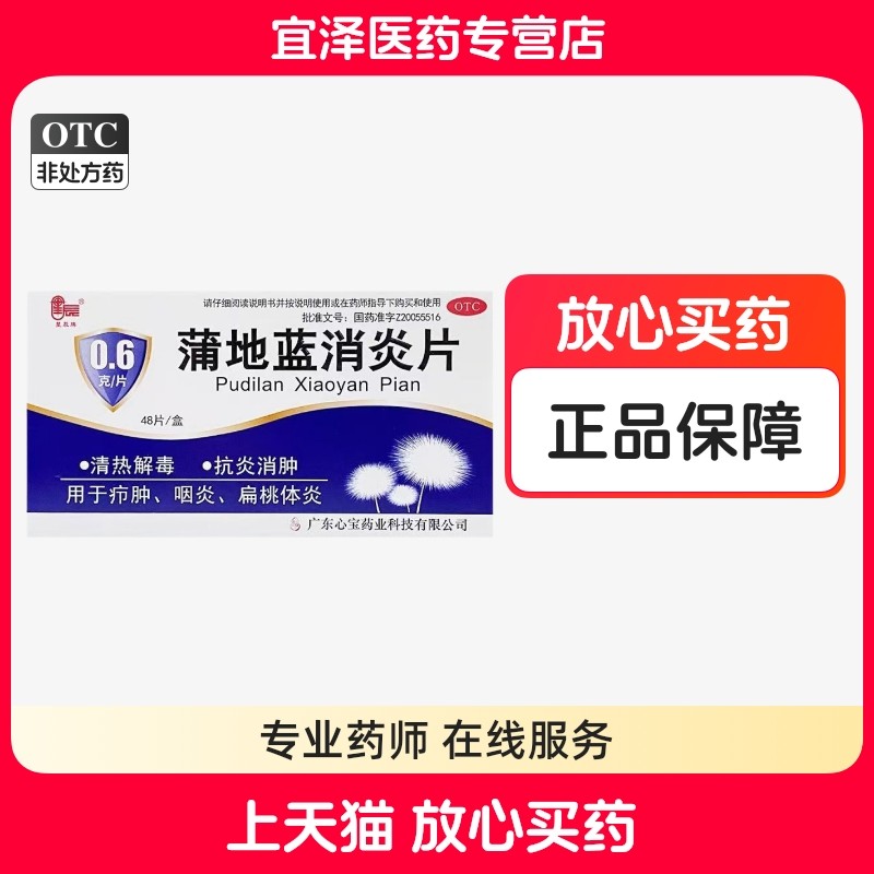 【星辰】蒲地蓝消炎片 0.6g*48片/盒,OTC药品/国际医药,解热镇痛,淘宝优惠券,粉丝福利购,淘宝优惠卷